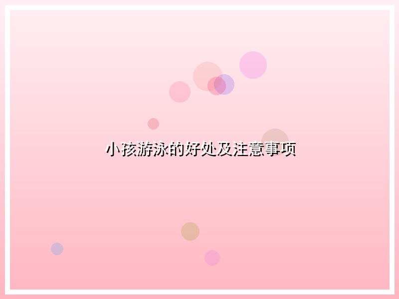 小孩游泳的好处及注意事项
