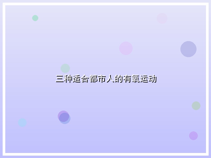 三种适合都市人的有氧运动