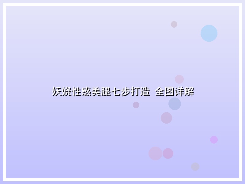 妖娆性感美腿七步打造 全图详解