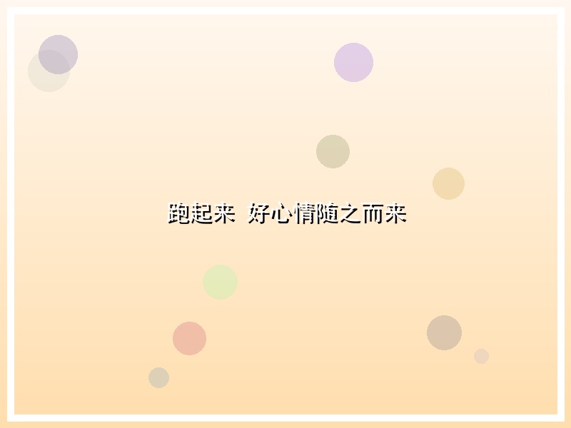 跑起来 好心情随之而来