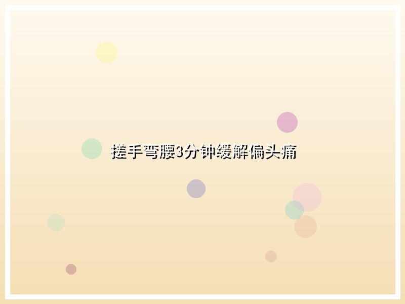 搓手弯腰3分钟缓解偏头痛