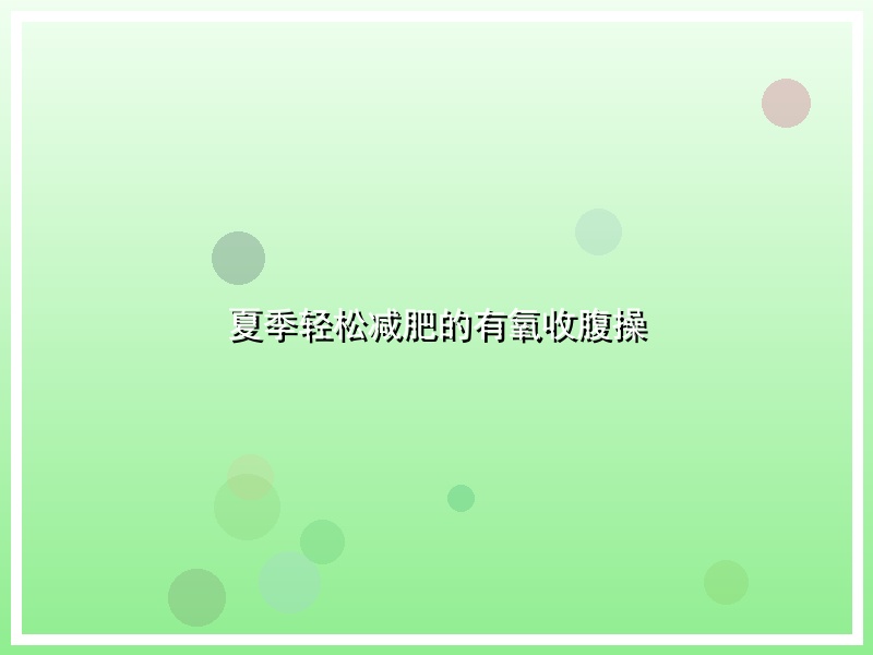 夏季轻松减肥的有氧收腹操