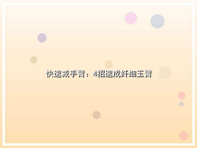 快速减手臂：4招速成纤细玉臂