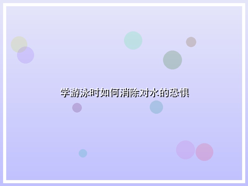 学游泳时如何消除对水的恐惧