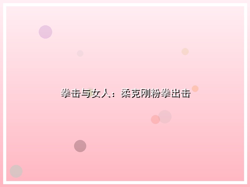 拳击与女人：柔克刚粉拳出击