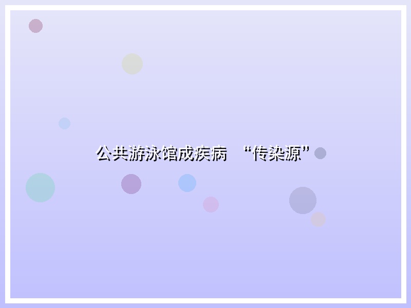 公共游泳馆成疾病 “传染源”