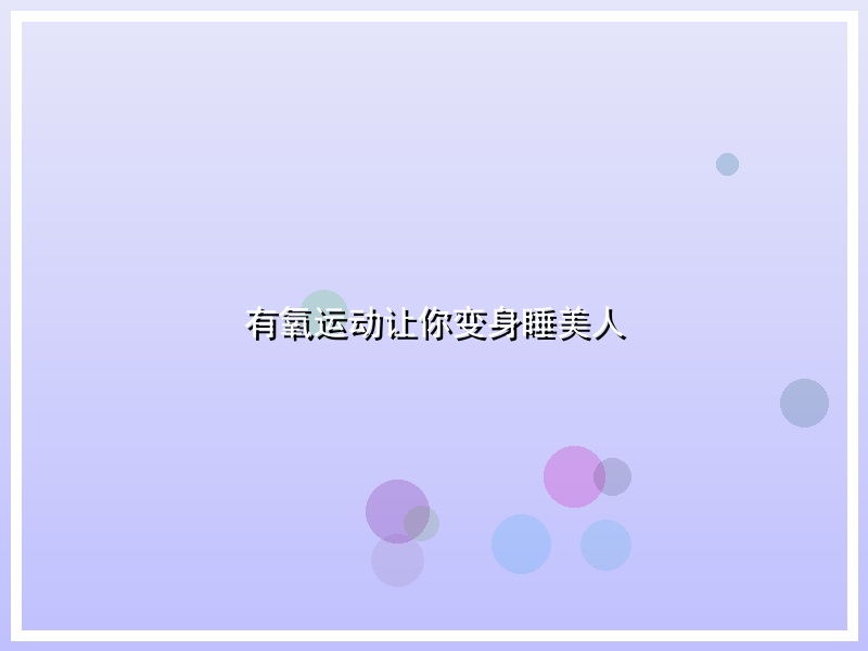 有氧运动让你变身睡美人