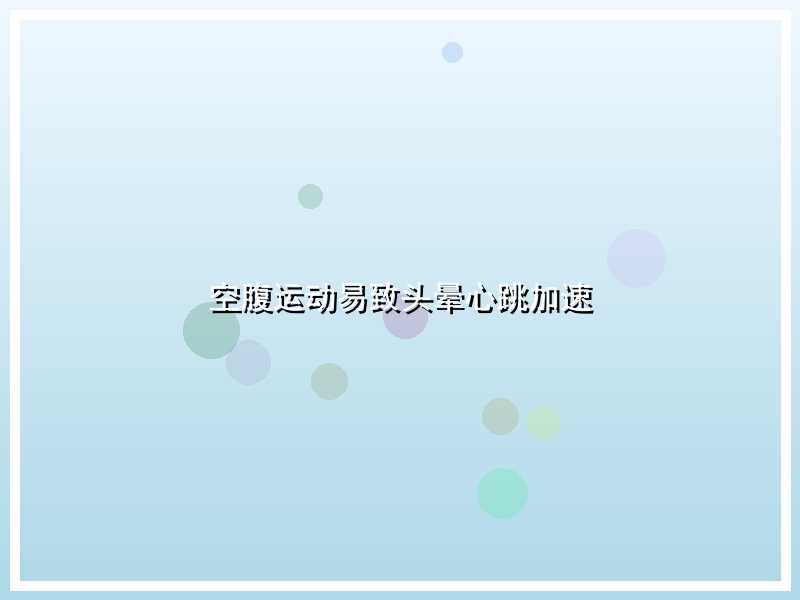 空腹运动易致头晕心跳加速