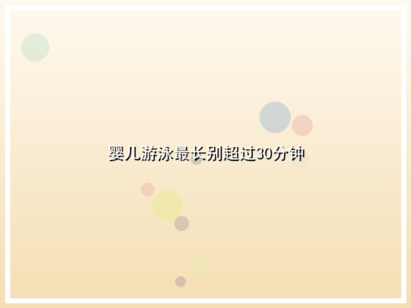 婴儿游泳最长别超过30分钟