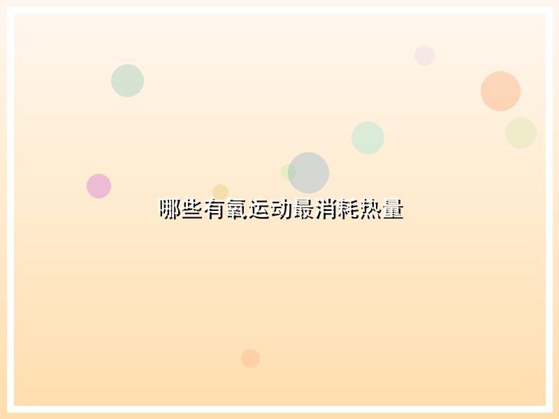 哪些有氧运动最消耗热量