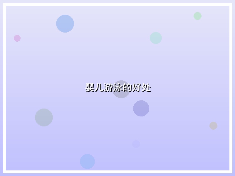婴儿游泳的好处