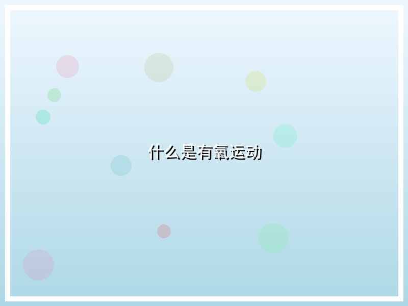 什么是有氧运动