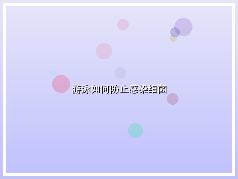 游泳如何防止感染细菌