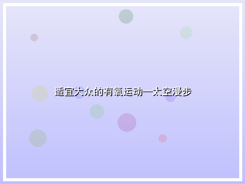 适宜大众的有氧运动—太空漫步