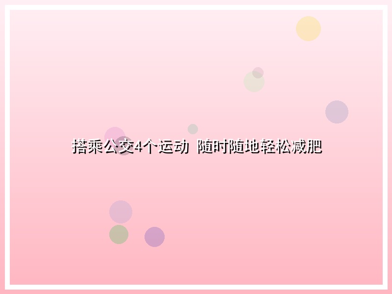 搭乘公交4个运动 随时随地轻松减肥