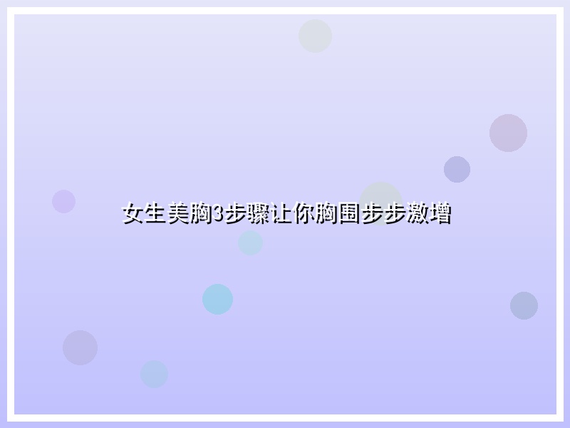 女生美胸3步骤让你胸围步步激增