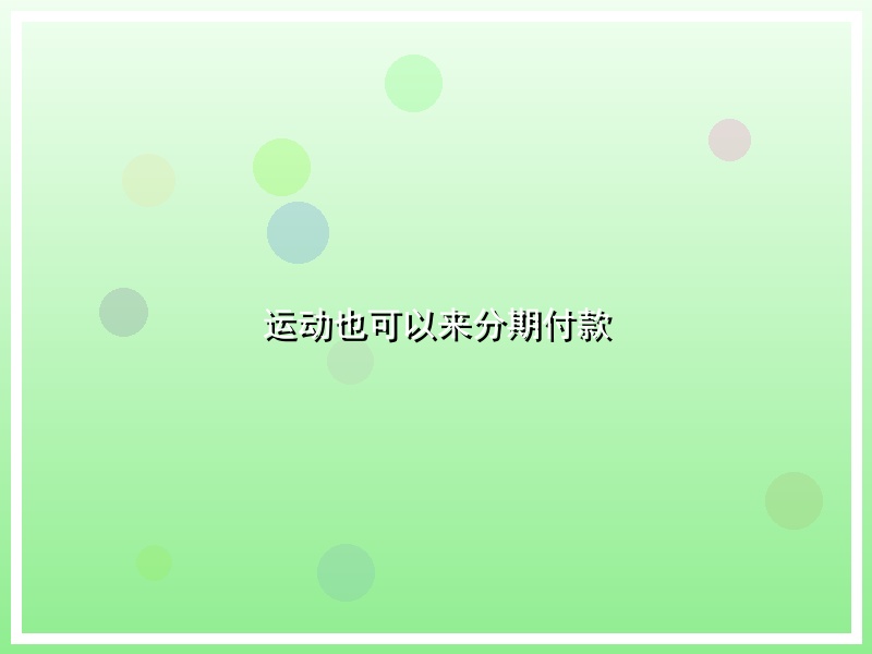 运动也可以来分期付款