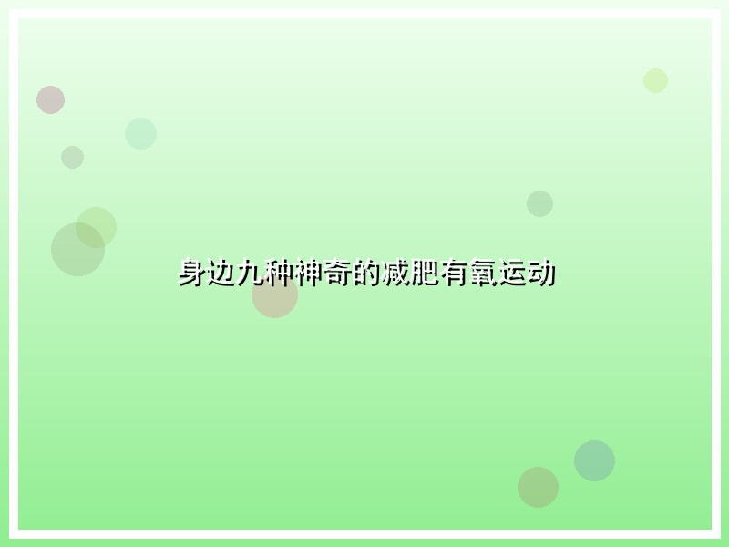 身边九种神奇的减肥有氧运动