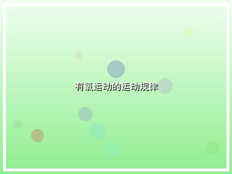 有氧运动的运动规律