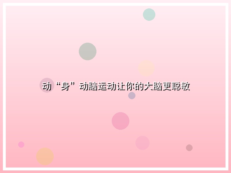 动“身”动脑运动让你的大脑更聪敏