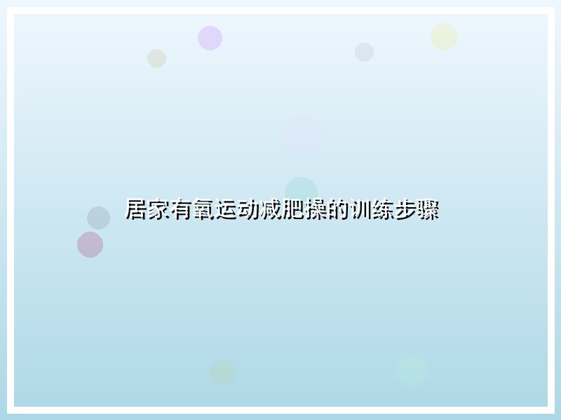 居家有氧运动减肥操的训练步骤