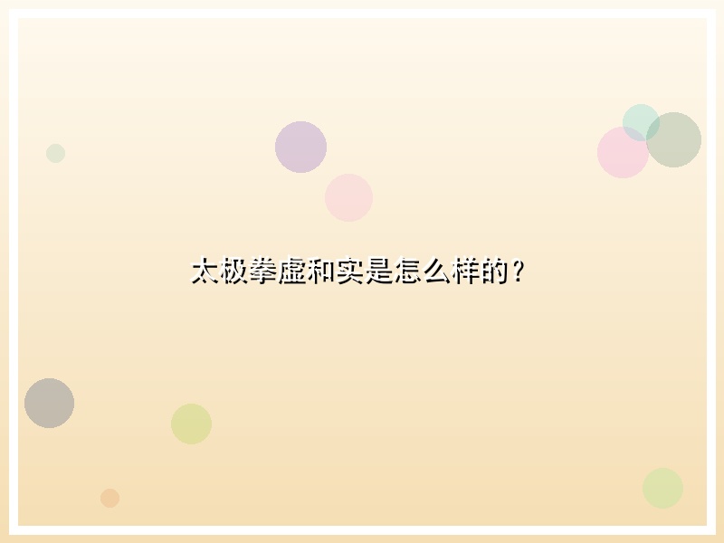 太极拳虚和实是怎么样的？