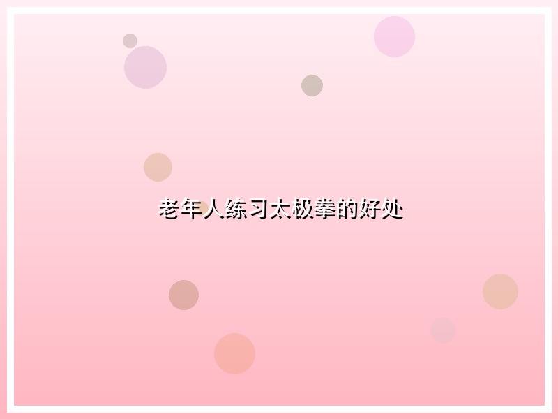 老年人练习太极拳的好处