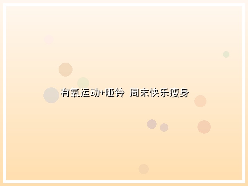 有氧运动+哑铃 周末快乐瘦身