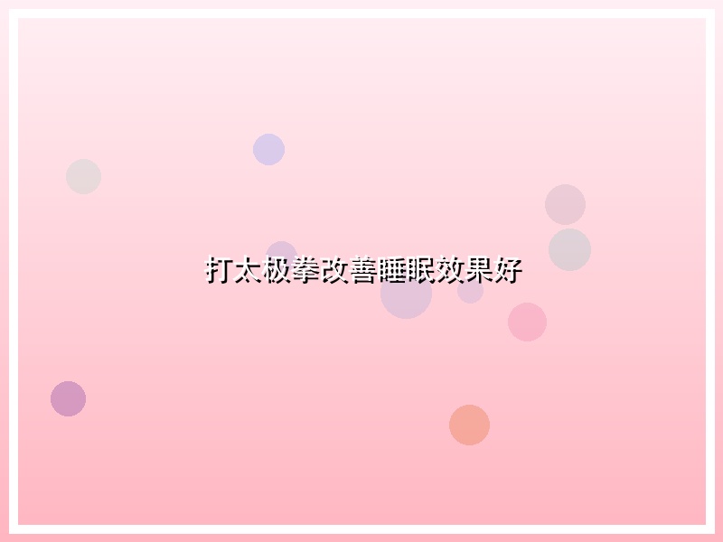 打太极拳改善睡眠效果好