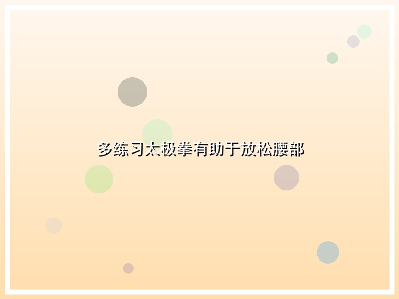 多练习太极拳有助于放松腰部