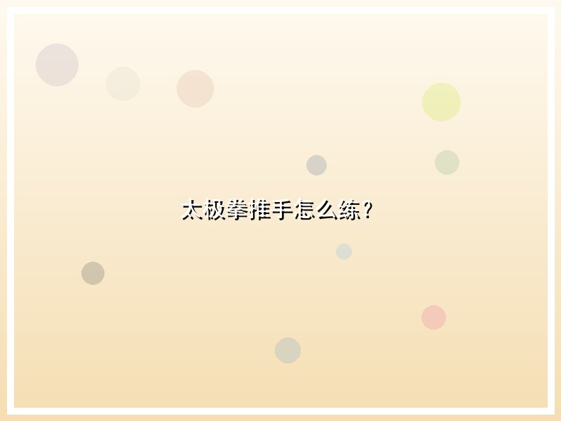 太极拳推手怎么练？