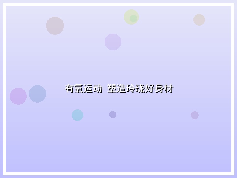 有氧运动 塑造玲珑好身材