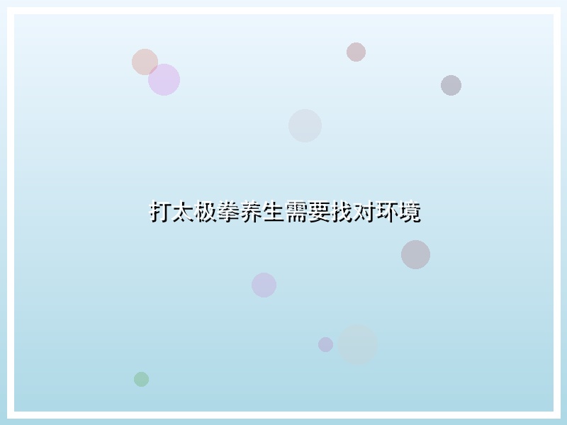 打太极拳养生需要找对环境