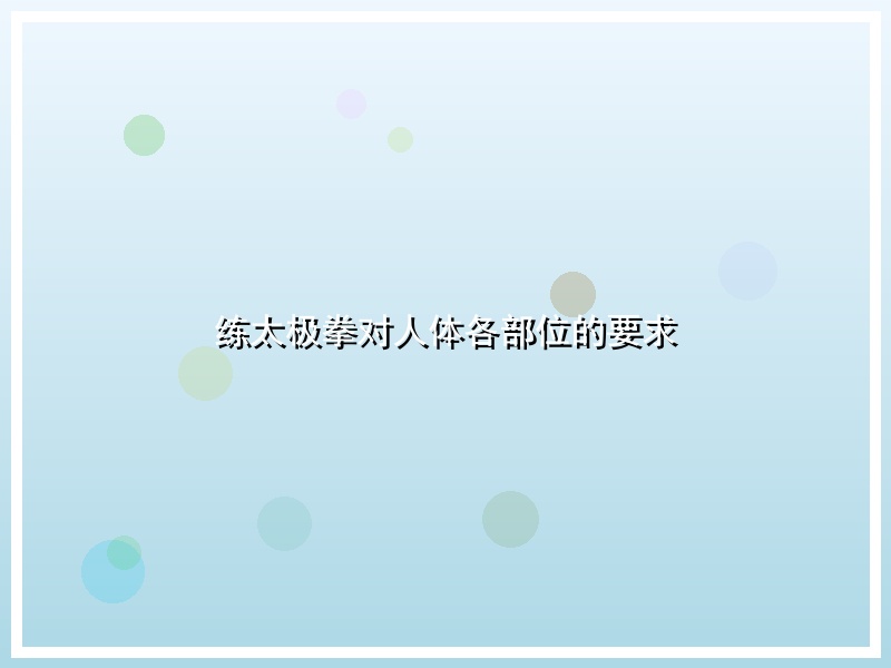 练太极拳对人体各部位的要求