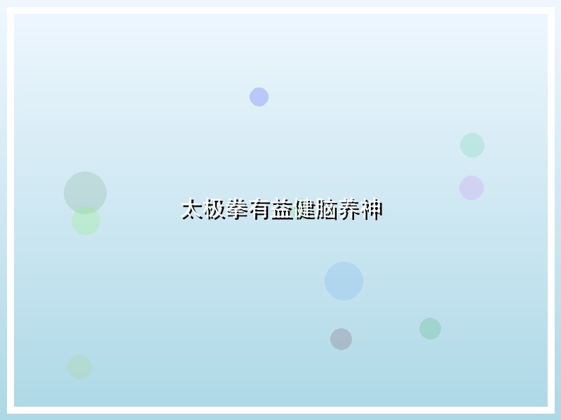 太极拳有益健脑养神