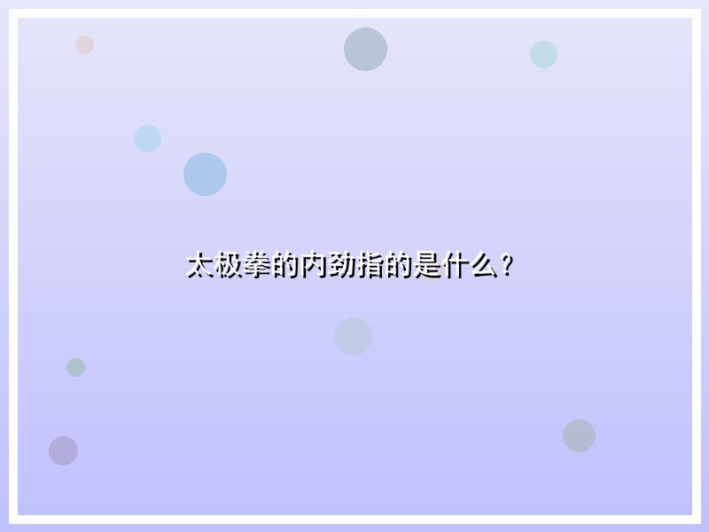 太极拳的内劲指的是什么？