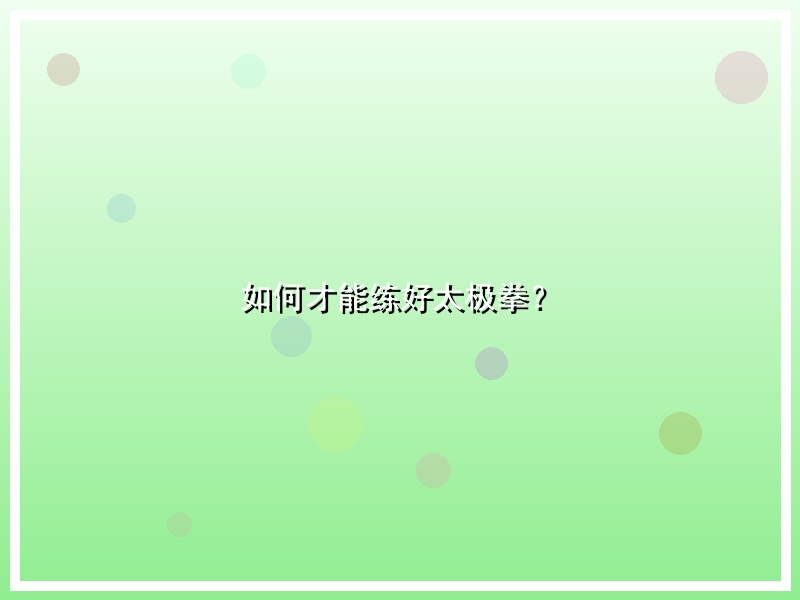 如何才能练好太极拳？