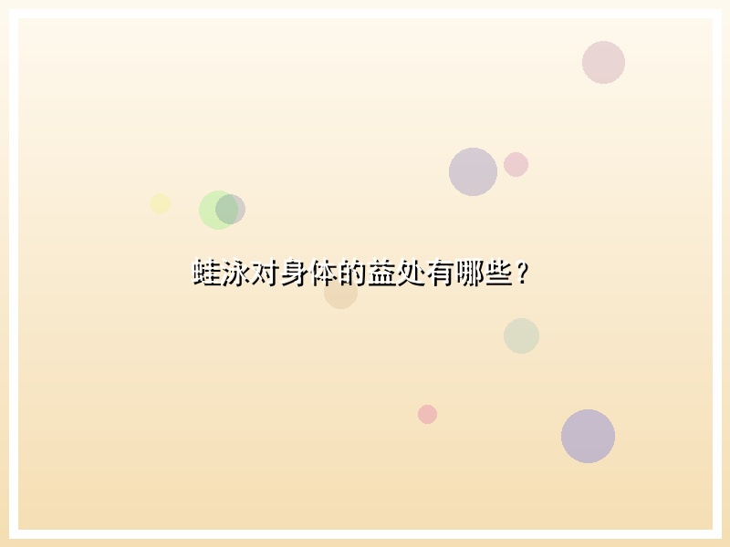蛙泳对身体的益处有哪些？