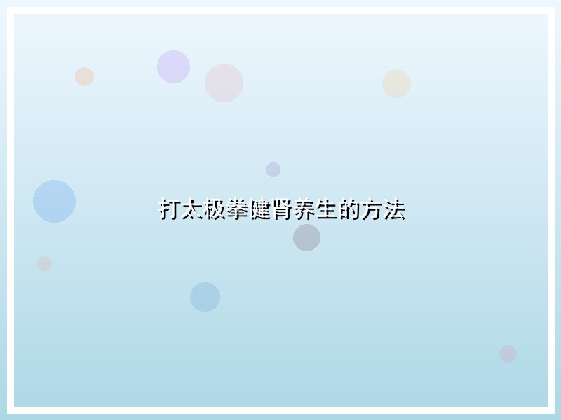 打太极拳健肾养生的方法