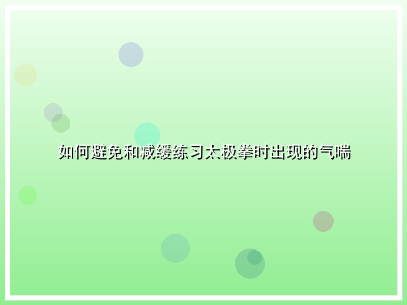 如何避免和减缓练习太极拳时出现的气喘