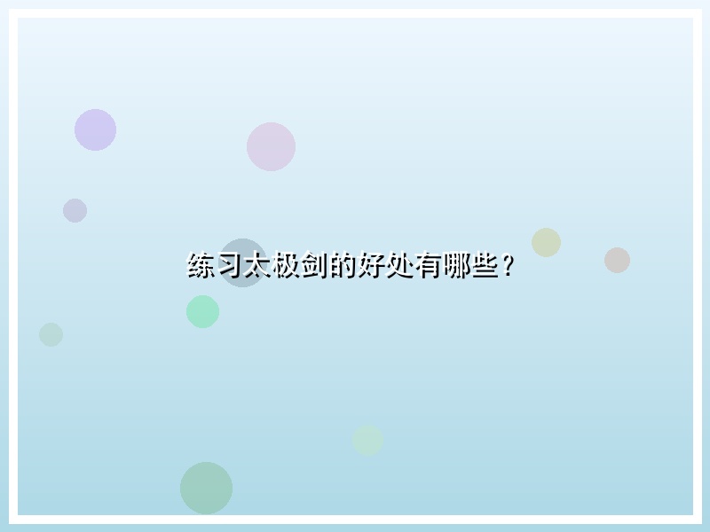练习太极剑的好处有哪些？