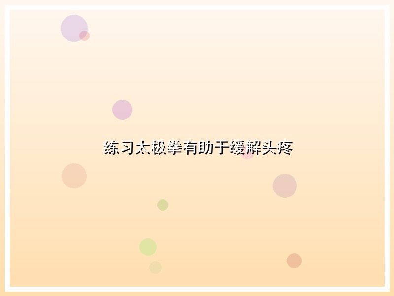 练习太极拳有助于缓解头疼