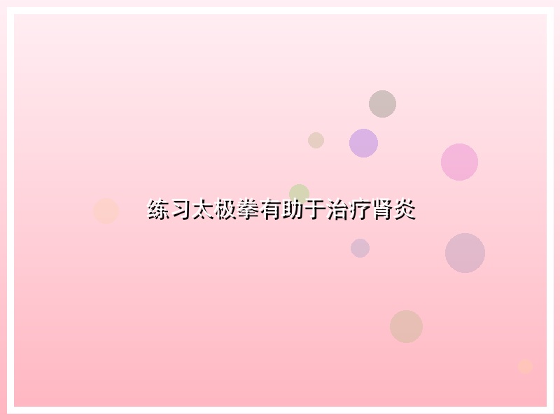 练习太极拳有助于治疗肾炎