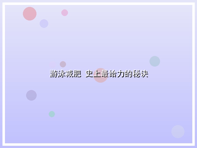 游泳减肥 史上最给力的秘诀