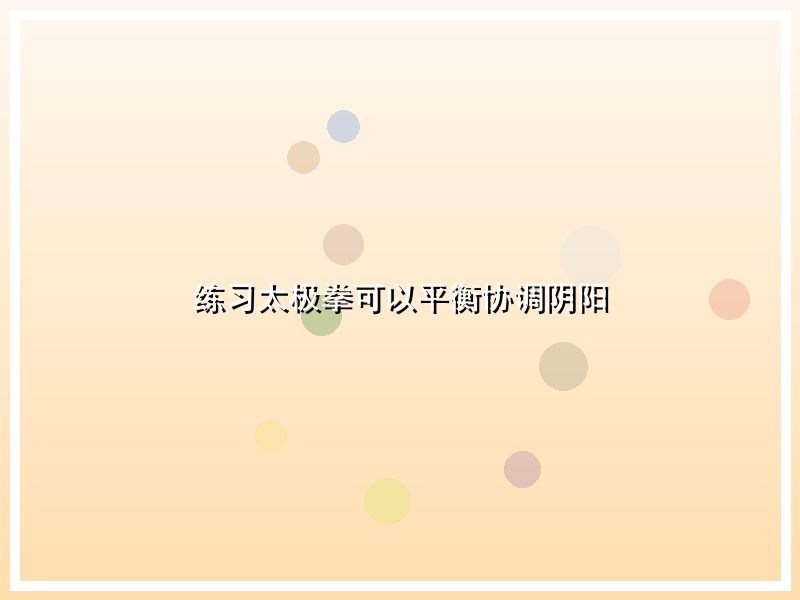 练习太极拳可以平衡协调阴阳