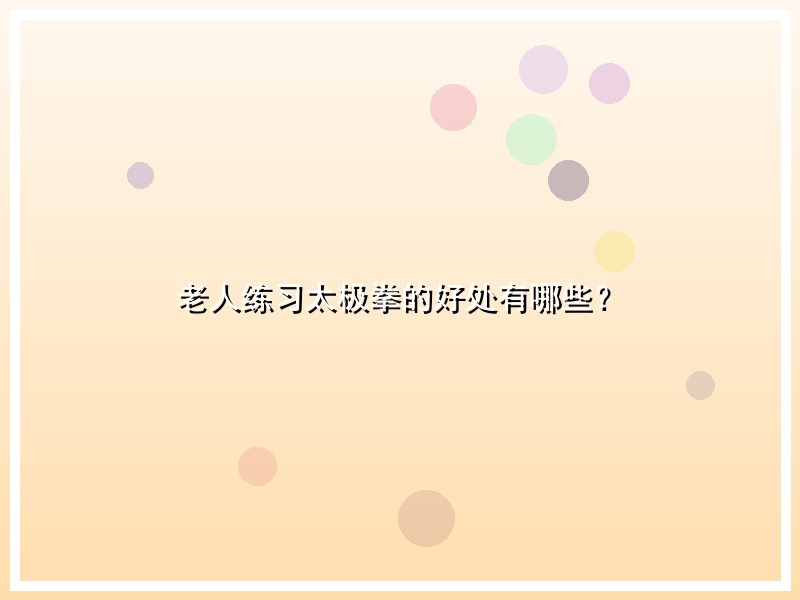 老人练习太极拳的好处有哪些？