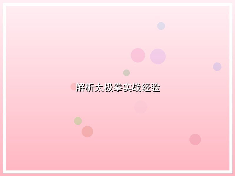 解析太极拳实战经验