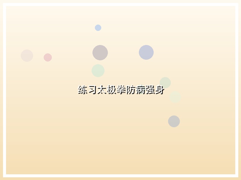 练习太极拳防病强身