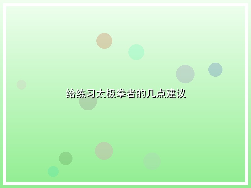 给练习太极拳者的几点建议