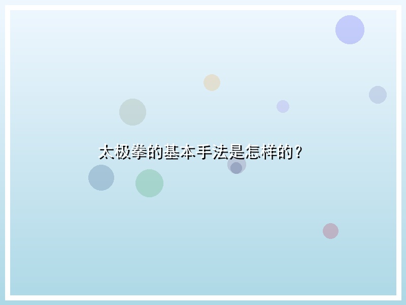 太极拳的基本手法是怎样的？